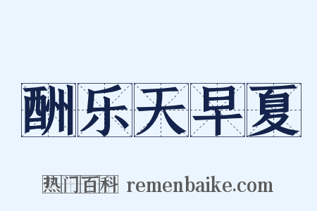 酬乐天早夏是什么意思的图片